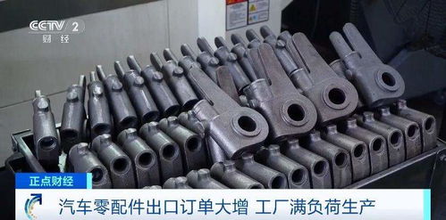 汽車零配件出口訂單源源不斷 工廠滿負荷生產(chǎn)