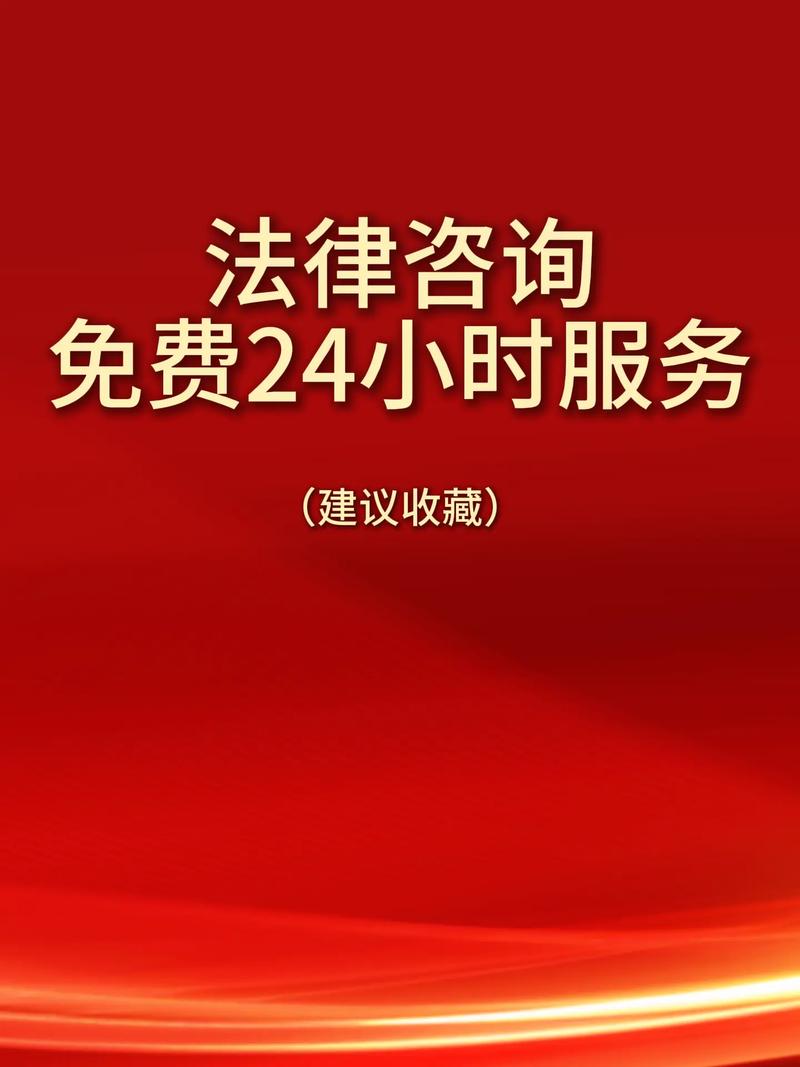 24小時法律咨詢免費服務 您的法律難題，我們隨時為您排憂解難